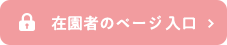 在園者のページ入り口