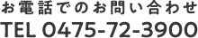 お電話でのお問い合わせ TEL 0475-72-3900